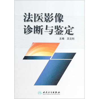 法醫影像診斷與鑒定 pdf epub mobi 電子書 下載