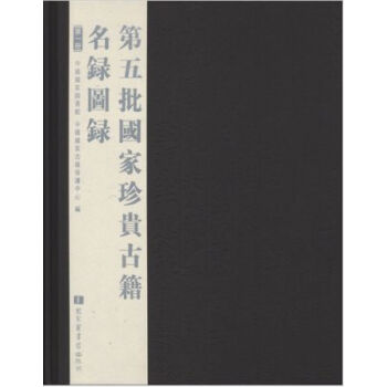 第五批国家珍贵古籍名录图录(全六册)H