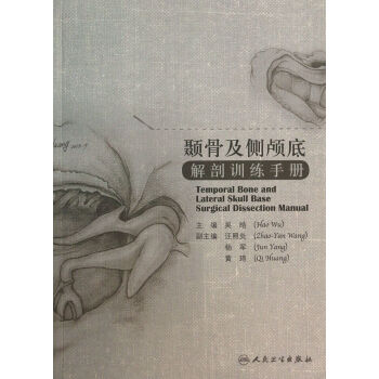 颞骨及侧颅底解剖训练手册 [Temporal Bone and Lateral Skull Base Surgical Dissection Manual] pdf epub mobi 电子书 下载