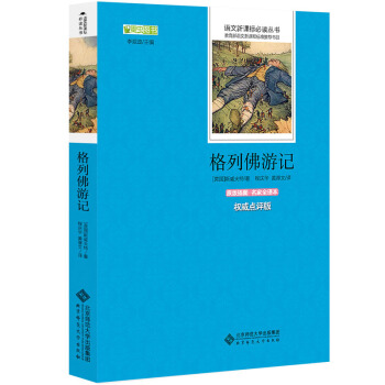 格列佛游记 语文新课标必读丛书 教育部推荐中小学生必读名著 pdf epub mobi 电子书 下载