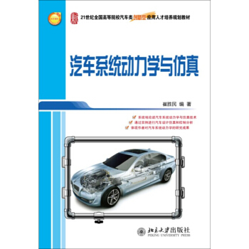 汽車係統動力學及仿真/21世紀全國高等院校汽車類創新型應用人纔培養規劃教材 pdf epub mobi 電子書 下載
