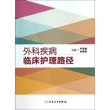 外科疾病临床护理路径 pdf epub mobi 电子书 下载