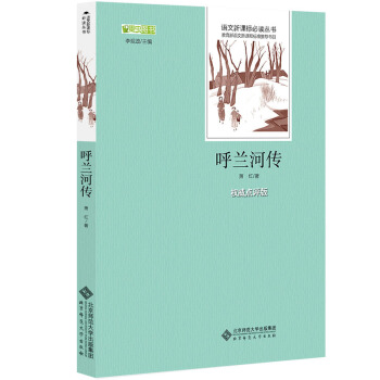 呼蘭河傳 語文新課標必讀叢書 教育部推薦中小學生必讀名著 pdf epub mobi 電子書 下載