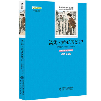 汤姆·索亚历险记 语文新课标必读丛书 教育部推荐中小学生必读名著 pdf epub mobi 电子书 下载
