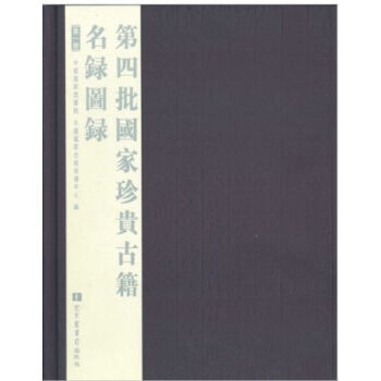第四批國傢珍貴古籍名錄圖錄（全六冊）H pdf epub mobi 電子書 下載