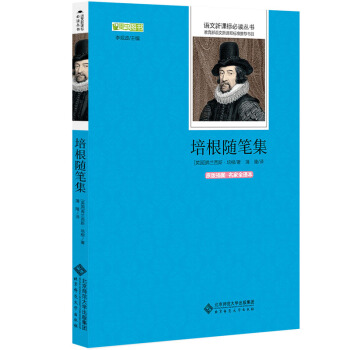 培根隨筆集 語文新課標必讀叢書 教育部推薦中小學生必讀名著 pdf epub mobi 電子書 下載