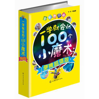 一学就会的100个小魔术(便携超值版) pdf epub mobi 电子书 下载