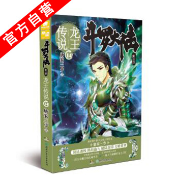 【官方自营】正版现货 斗罗大陆第三部龙王传说14 唐家三少*著 玄幻书籍奇幻畅销书籍 斗罗 pdf epub mobi 电子书 下载