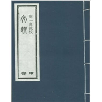 周一良批校《文選》（一函十冊）H pdf epub mobi 電子書 下載