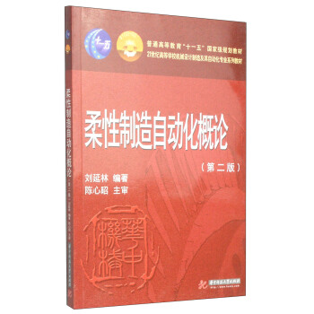 柔性制造自动化概论（第2版）/普通高等教育“十一五”国家级规划教材 pdf epub mobi 电子书 下载