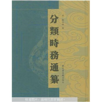 分類時務通纂（全十冊）H pdf epub mobi 電子書 下載