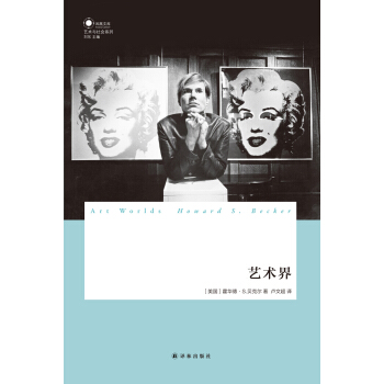 艺术与社会系列：艺术界 [Art Worlds] pdf epub mobi 电子书 下载