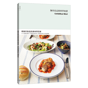 無印良品的四季食谱 pdf epub mobi 电子书 下载