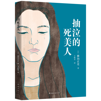 橫溝正史：抽泣的死美人 [喘ぎ泣く死美人] pdf epub mobi 電子書 下載