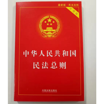 包邮正版 中华人民共和国民法总则（实用版）2017年两会最新修订 中国法制出版社 pdf epub mobi 电子书 下载
