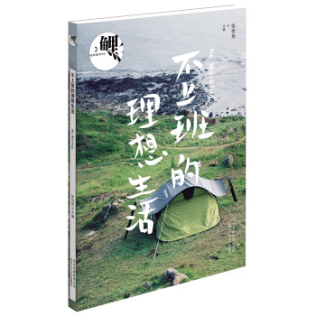 鲤·不上班的理想生活 pdf epub mobi 电子书 下载