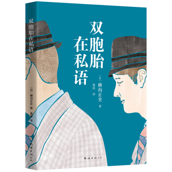 橫溝正史：雙胞胎在私語 [雙生児は囁く] pdf epub mobi 電子書 下載