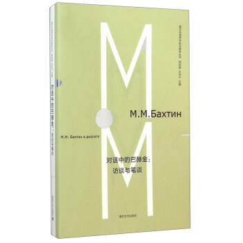跨文化視界中的巴赫金叢書·對話中的巴赫金：訪談與筆談 pdf epub mobi 電子書 下載