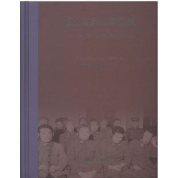 伯力审判庭审记录：中、英、俄、德、日文版（全五册）H pdf epub mobi 电子书 下载