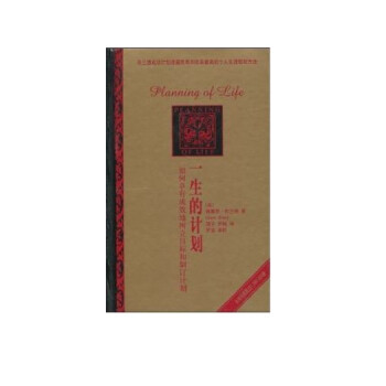 一生的計劃：如何卓有成效地樹立目標和製訂計劃 pdf epub mobi 電子書 下載