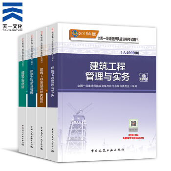 【2018新書】一級建造師2018教材4本 一建 建築土建房建（中國建築工業齣版社） pdf epub mobi 電子書 下載