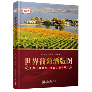 世界葡萄酒版图 北美（加拿大、美国、墨西哥） pdf epub mobi 电子书 下载