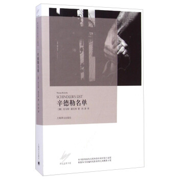 譯文金奬書係：辛德勒名單 [Schindler's List] pdf epub mobi 電子書 下載