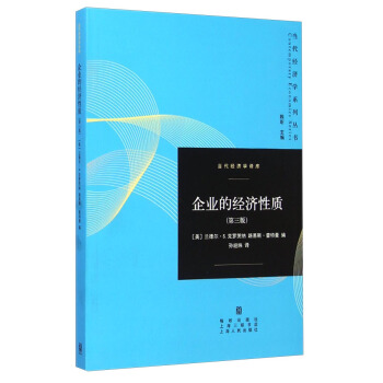 當代經濟學係列叢書·當代經濟學譯庫：企業的經濟性質（第三版） [The Economic Nature of the Firm: A Reader] pdf epub mobi 電子書 下載