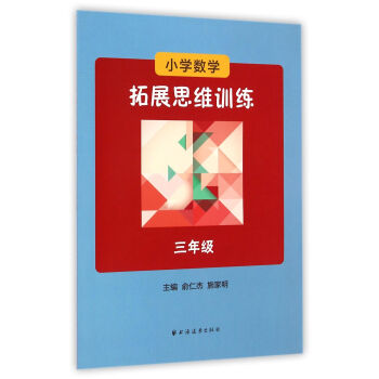 小学数学拓展思维训练：三年级 pdf epub mobi 电子书 下载
