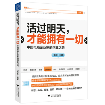 活過明天 纔能擁有一切 中國電商企業傢的創業之路 pdf epub mobi 電子書 下載