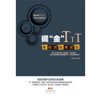 掘“金”TTT：拿培训成果说话 pdf epub mobi 电子书 下载