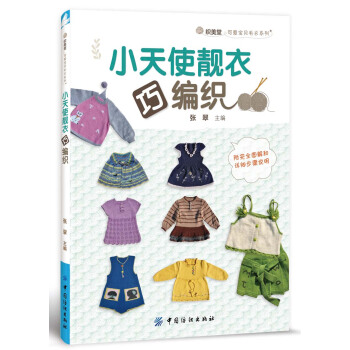 小天使靓衣巧编织 pdf epub mobi 电子书 下载