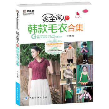 給全傢人織韓款毛衣閤集 pdf epub mobi 電子書 下載