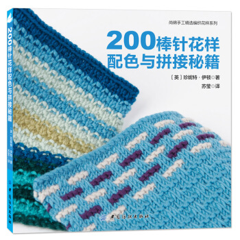 200棒針花樣配色與拼接秘籍 pdf epub mobi 電子書 下載