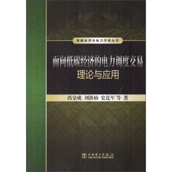 低碳經濟與電力市場叢書：麵嚮低碳經濟的電力調度交易理論與應用 [Electric Power Dispatching& Exchange Towards Low-Carbon Economy: Theory and Applications] pdf epub mobi 電子書 下載