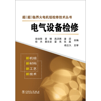 超（超）臨界火電機組檢修技術叢書：電氣設備檢修 pdf epub mobi 電子書 下載