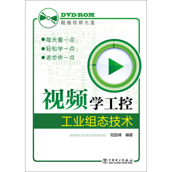 視頻學工控:工業組態技術(附DVD光盤1張)