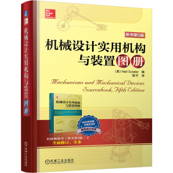 機械設計實用機構與裝置圖冊(原書第5版)