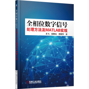 全相位数字信号处理方法及MATLAB实现 pdf epub mobi 电子书 下载