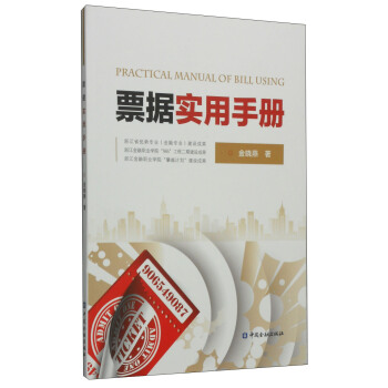 票據實用手冊 pdf epub mobi 電子書 下載