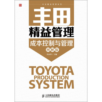 丰田精益管理：成本控制与管理(图解版) pdf epub mobi 电子书 下载