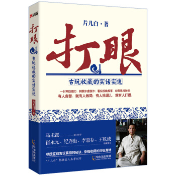 打眼（1）：古玩收藏的實話實說 pdf epub mobi 電子書 下載