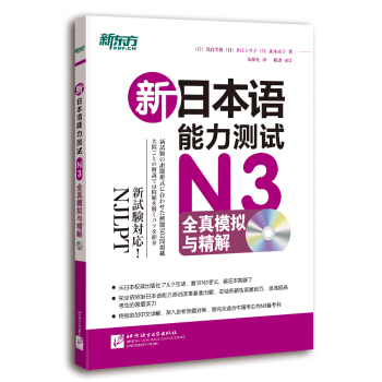 新東方·新日本語能力測試N3全真模擬與精解（附光盤） pdf epub mobi 電子書 下載