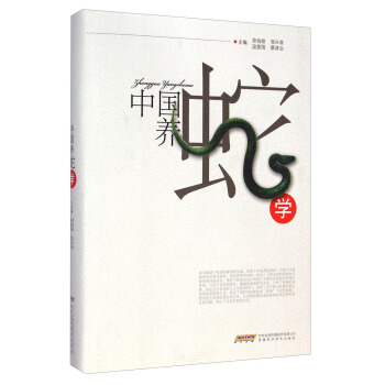 中国养蛇学 pdf epub mobi 电子书 下载