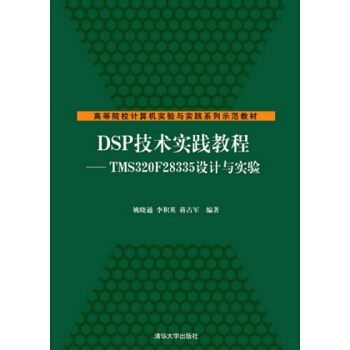 DSP技術實踐教程：TMS320F28335設計與實驗 pdf epub mobi 電子書 下載