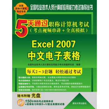 5天通過職稱計算機考試·考點視頻串講＋全真模擬：Excel 2007中文電子錶格（附光盤） pdf epub mobi 電子書 下載