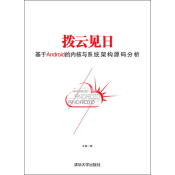 撥雲見日：基於android的內核與係統架構源碼分析 pdf epub mobi 電子書 下載