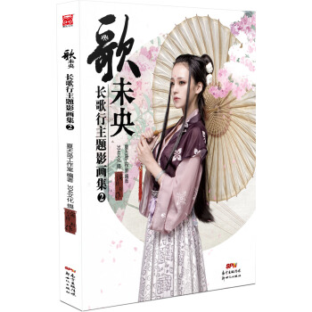長歌行主題影畫集:歌未央2