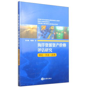 海洋资源资产价格评估研究（理论·方法·应用） [Study On Marine Resource Asset Price Assessment Theory,Method And Practice] pdf epub mobi 电子书 下载