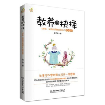 教养的抉择：3岁前父母必须做出的46个教养抉择 pdf epub mobi 电子书 下载